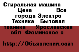 Стиральная машина samsung › Цена ­ 25 000 - Все города Электро-Техника » Бытовая техника   . Ярославская обл.,Фоминское с.